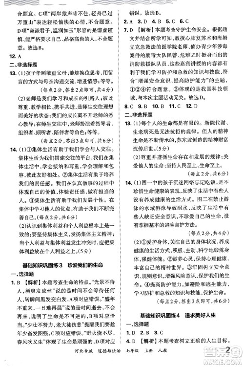 江西人民出版社2024年秋王朝霞各地期末试卷精选七年级道德与法治上册人教版河北专版答案