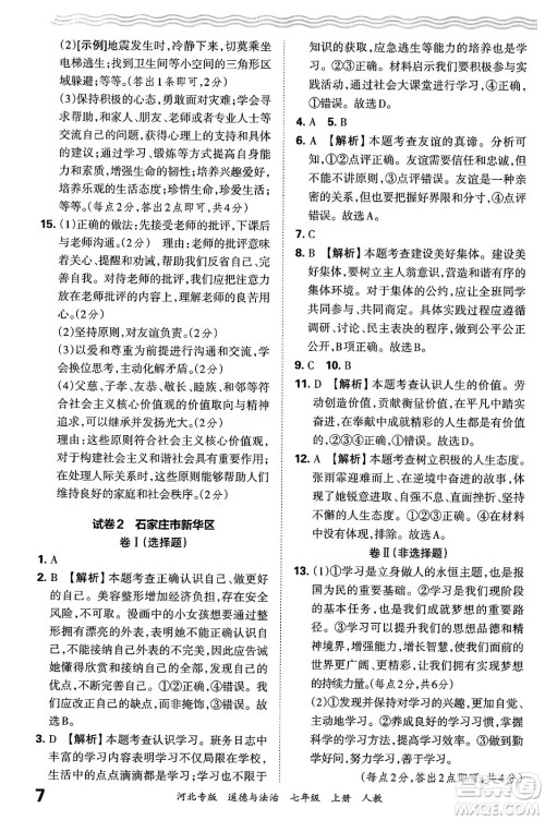 江西人民出版社2024年秋王朝霞各地期末试卷精选七年级道德与法治上册人教版河北专版答案