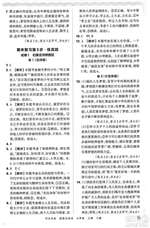 江西人民出版社2024年秋王朝霞各地期末试卷精选七年级道德与法治上册人教版河北专版答案