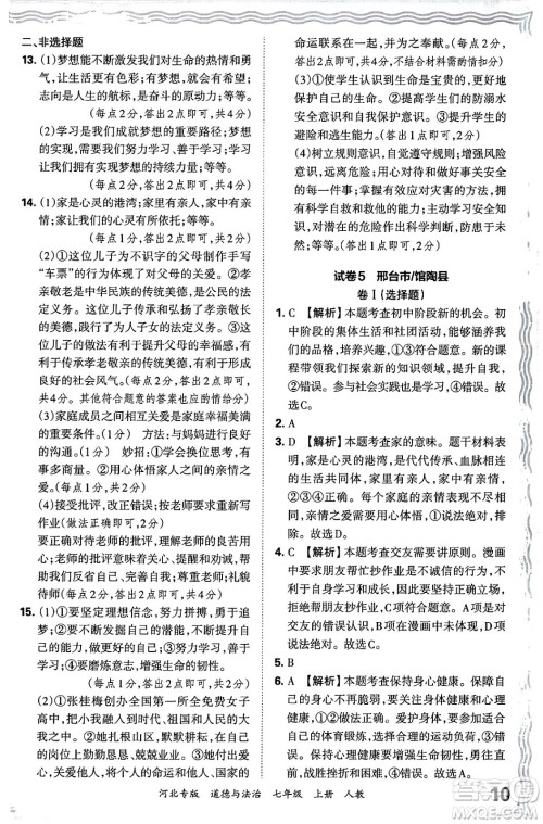 江西人民出版社2024年秋王朝霞各地期末试卷精选七年级道德与法治上册人教版河北专版答案