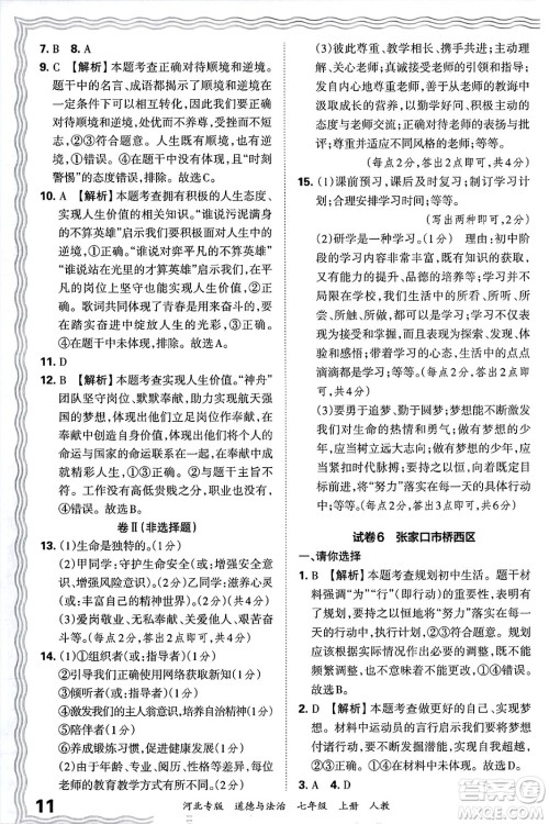 江西人民出版社2024年秋王朝霞各地期末试卷精选七年级道德与法治上册人教版河北专版答案