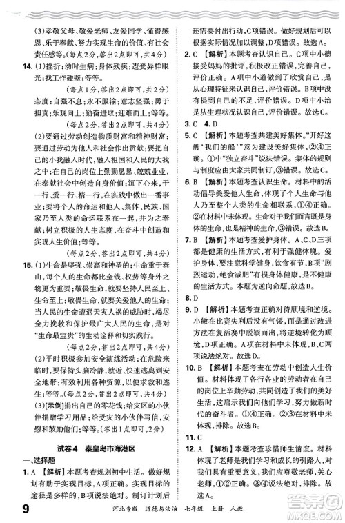 江西人民出版社2024年秋王朝霞各地期末试卷精选七年级道德与法治上册人教版河北专版答案