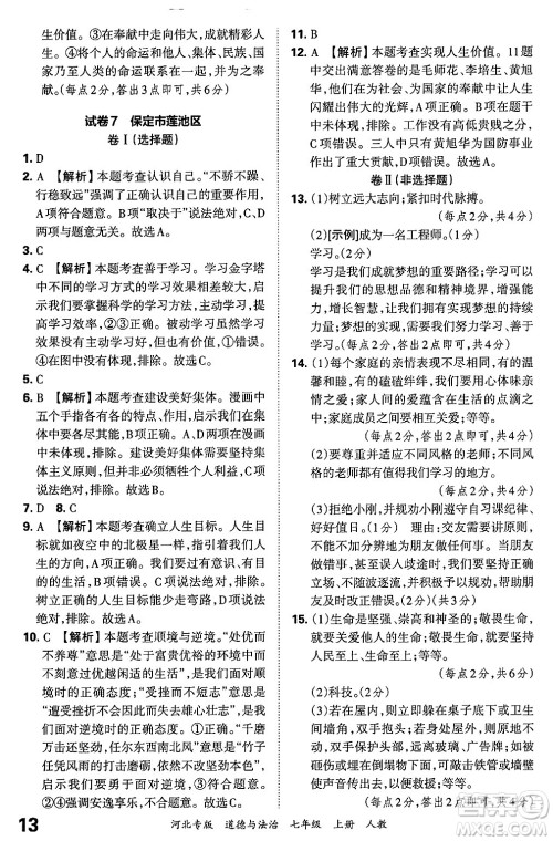 江西人民出版社2024年秋王朝霞各地期末试卷精选七年级道德与法治上册人教版河北专版答案