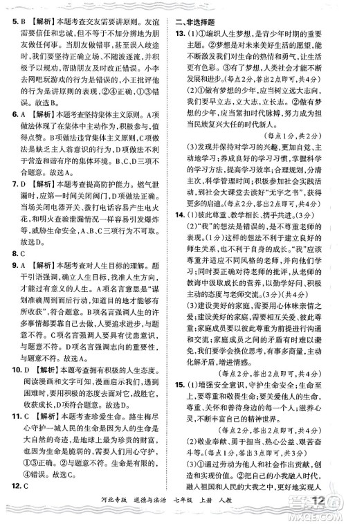 江西人民出版社2024年秋王朝霞各地期末试卷精选七年级道德与法治上册人教版河北专版答案