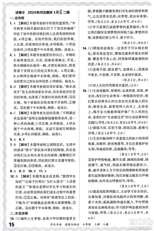 江西人民出版社2024年秋王朝霞各地期末试卷精选七年级道德与法治上册人教版河北专版答案