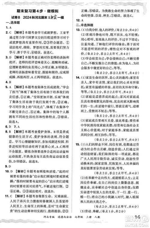 江西人民出版社2024年秋王朝霞各地期末试卷精选七年级道德与法治上册人教版河北专版答案