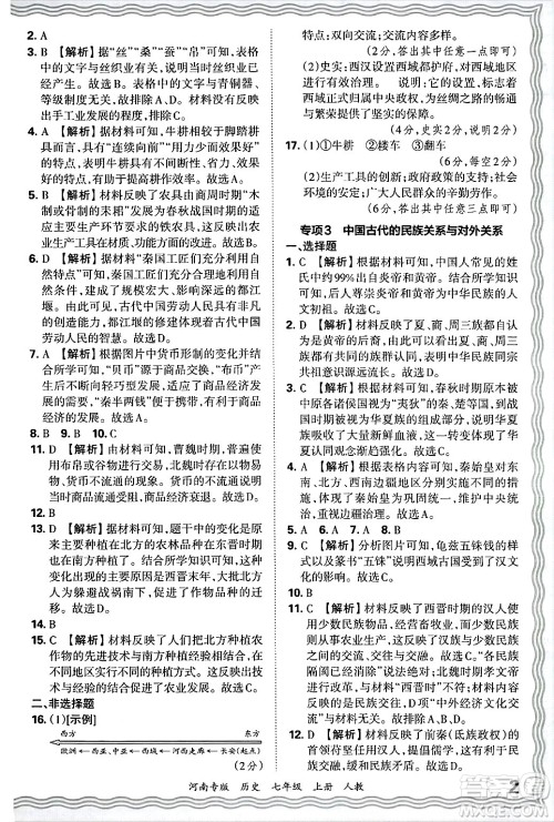 江西人民出版社2024年秋王朝霞各地期末试卷精选七年级历史上册人教版河南专版答案