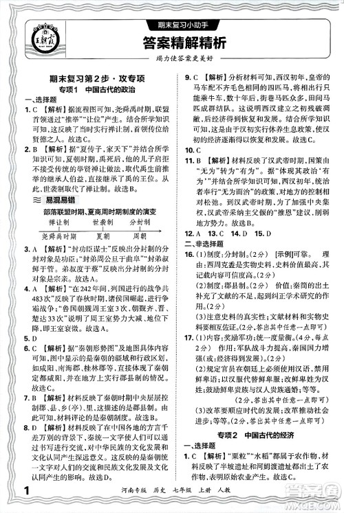 江西人民出版社2024年秋王朝霞各地期末试卷精选七年级历史上册人教版河南专版答案