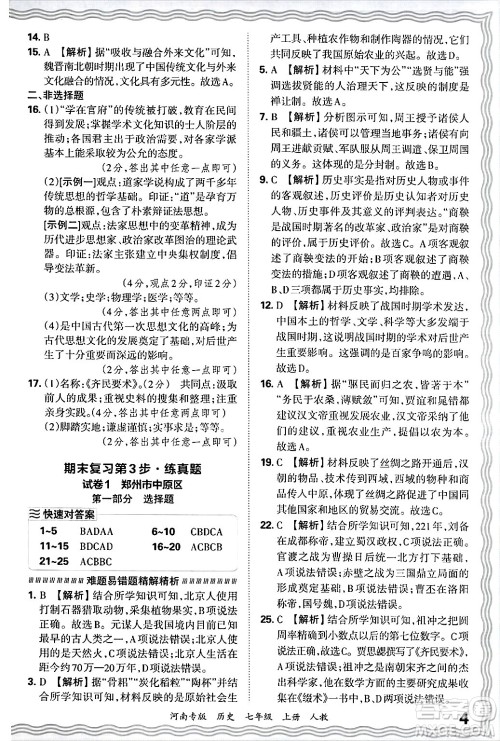 江西人民出版社2024年秋王朝霞各地期末试卷精选七年级历史上册人教版河南专版答案