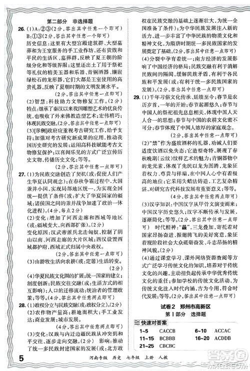 江西人民出版社2024年秋王朝霞各地期末试卷精选七年级历史上册人教版河南专版答案