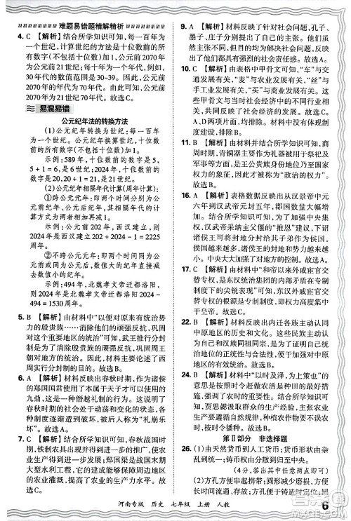 江西人民出版社2024年秋王朝霞各地期末试卷精选七年级历史上册人教版河南专版答案