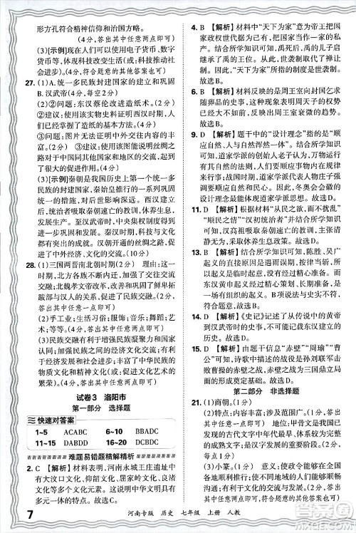 江西人民出版社2024年秋王朝霞各地期末试卷精选七年级历史上册人教版河南专版答案