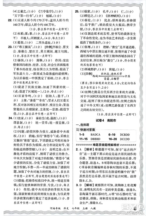 江西人民出版社2024年秋王朝霞各地期末试卷精选七年级历史上册人教版河南专版答案 江西人民出版社2024年秋王朝霞各地期末试卷精选七年级历史上册人教版河南专版答案