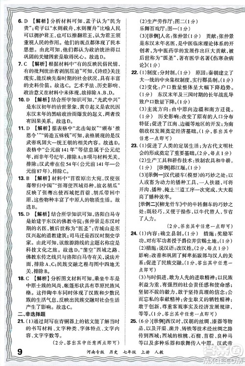 江西人民出版社2024年秋王朝霞各地期末试卷精选七年级历史上册人教版河南专版答案 江西人民出版社2024年秋王朝霞各地期末试卷精选七年级历史上册人教版河南专版答案