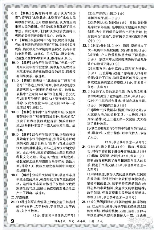 江西人民出版社2024年秋王朝霞各地期末试卷精选七年级历史上册人教版河南专版答案