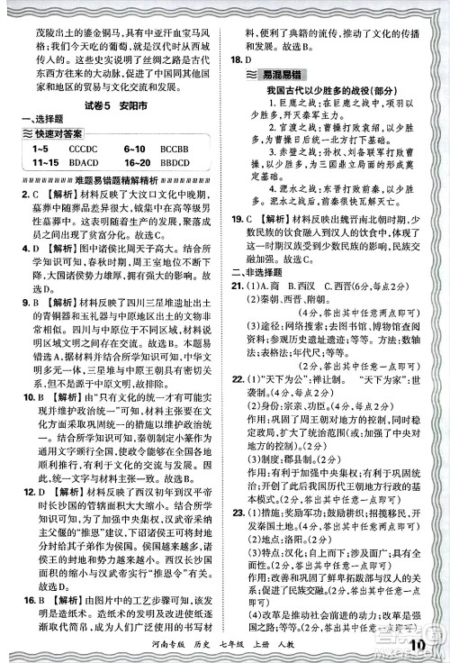 江西人民出版社2024年秋王朝霞各地期末试卷精选七年级历史上册人教版河南专版答案 江西人民出版社2024年秋王朝霞各地期末试卷精选七年级历史上册人教版河南专版答案