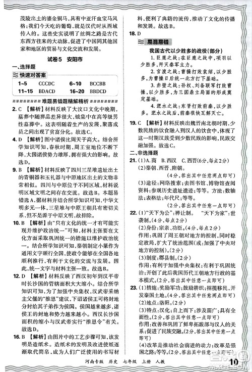 江西人民出版社2024年秋王朝霞各地期末试卷精选七年级历史上册人教版河南专版答案