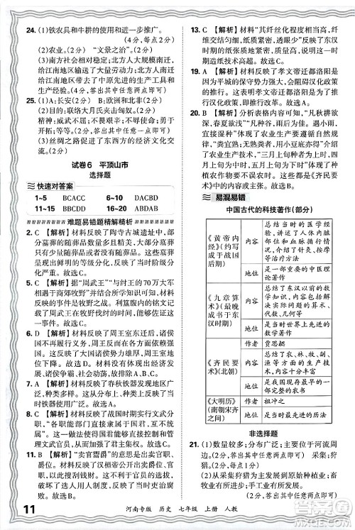 江西人民出版社2024年秋王朝霞各地期末试卷精选七年级历史上册人教版河南专版答案