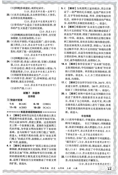 江西人民出版社2024年秋王朝霞各地期末试卷精选七年级历史上册人教版河南专版答案