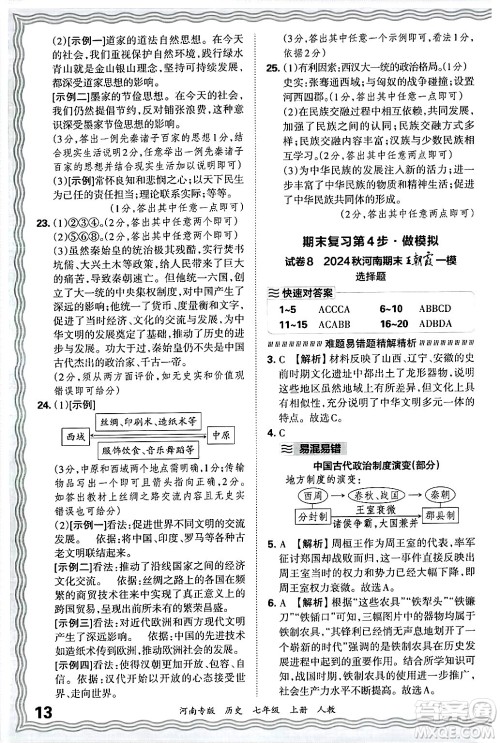 江西人民出版社2024年秋王朝霞各地期末试卷精选七年级历史上册人教版河南专版答案