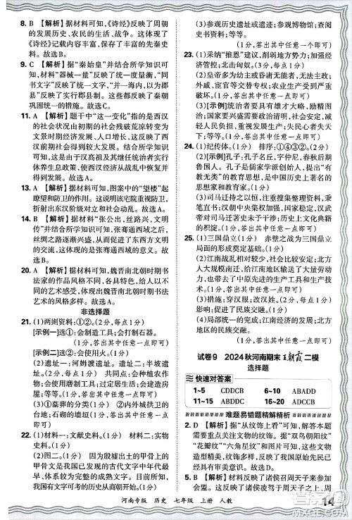 江西人民出版社2024年秋王朝霞各地期末试卷精选七年级历史上册人教版河南专版答案 江西人民出版社2024年秋王朝霞各地期末试卷精选七年级历史上册人教版河南专版答案