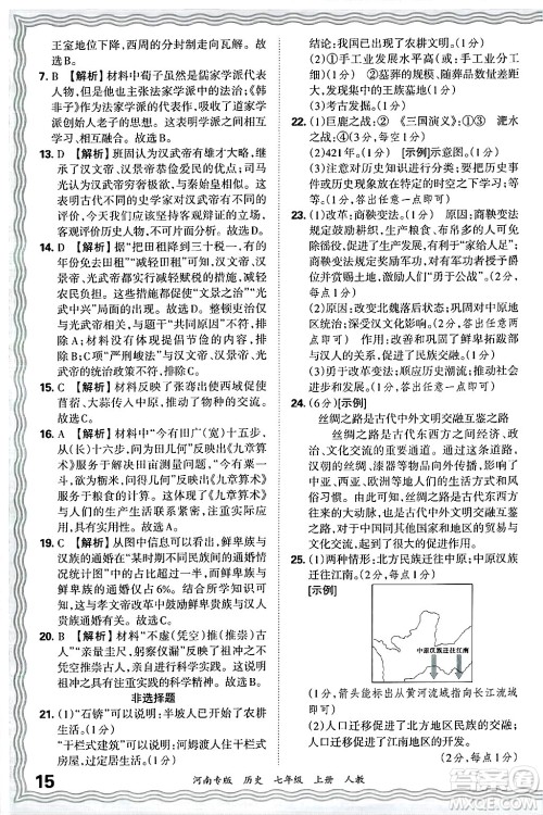 江西人民出版社2024年秋王朝霞各地期末试卷精选七年级历史上册人教版河南专版答案