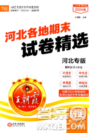 江西人民出版社2024年秋王朝霞各地期末试卷精选七年级历史上册人教版河北专版答案 江西人民出版社2024年秋王朝霞各地期末试卷精选七年级历史上册人教版河北专版答案