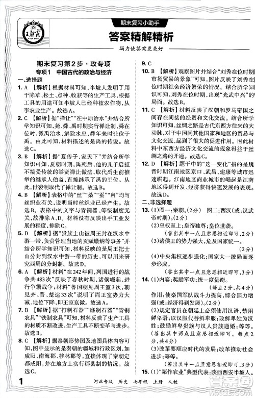 江西人民出版社2024年秋王朝霞各地期末试卷精选七年级历史上册人教版河北专版答案 江西人民出版社2024年秋王朝霞各地期末试卷精选七年级历史上册人教版河北专版答案