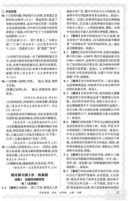 江西人民出版社2024年秋王朝霞各地期末试卷精选七年级历史上册人教版河北专版答案