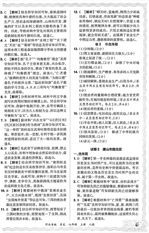 江西人民出版社2024年秋王朝霞各地期末试卷精选七年级历史上册人教版河北专版答案 江西人民出版社2024年秋王朝霞各地期末试卷精选七年级历史上册人教版河北专版答案