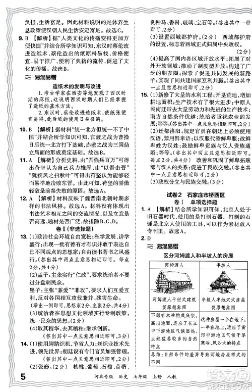 江西人民出版社2024年秋王朝霞各地期末试卷精选七年级历史上册人教版河北专版答案