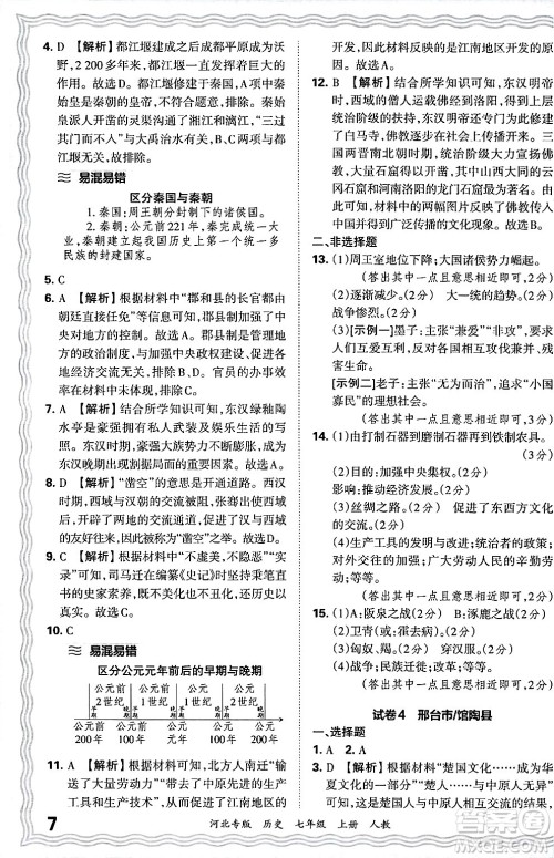 江西人民出版社2024年秋王朝霞各地期末试卷精选七年级历史上册人教版河北专版答案 江西人民出版社2024年秋王朝霞各地期末试卷精选七年级历史上册人教版河北专版答案
