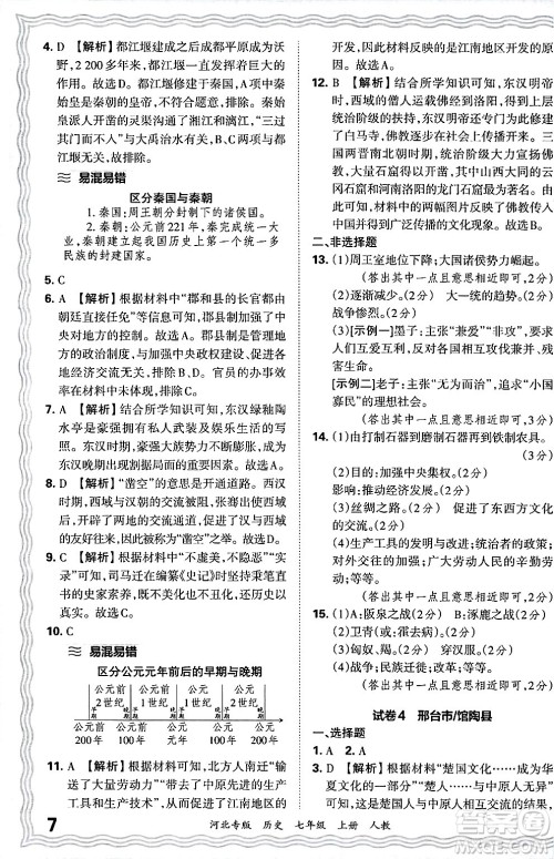 江西人民出版社2024年秋王朝霞各地期末试卷精选七年级历史上册人教版河北专版答案