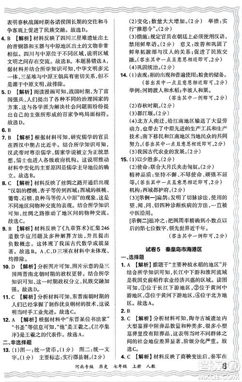 江西人民出版社2024年秋王朝霞各地期末试卷精选七年级历史上册人教版河北专版答案