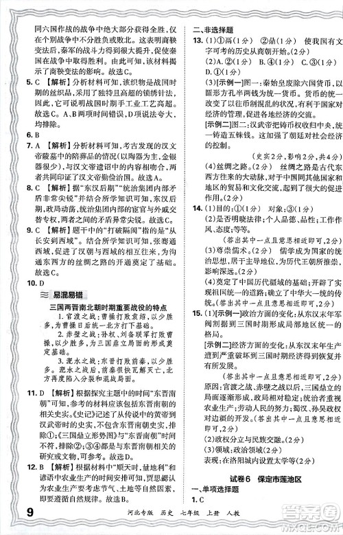江西人民出版社2024年秋王朝霞各地期末试卷精选七年级历史上册人教版河北专版答案 江西人民出版社2024年秋王朝霞各地期末试卷精选七年级历史上册人教版河北专版答案