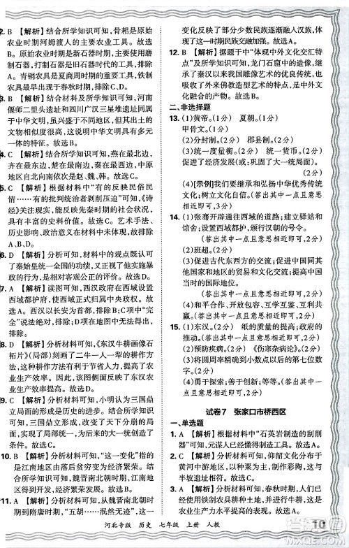 江西人民出版社2024年秋王朝霞各地期末试卷精选七年级历史上册人教版河北专版答案