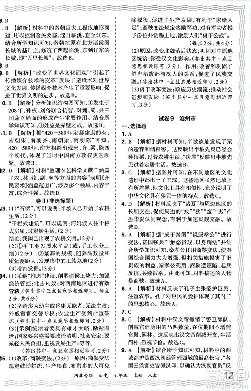 江西人民出版社2024年秋王朝霞各地期末试卷精选七年级历史上册人教版河北专版答案