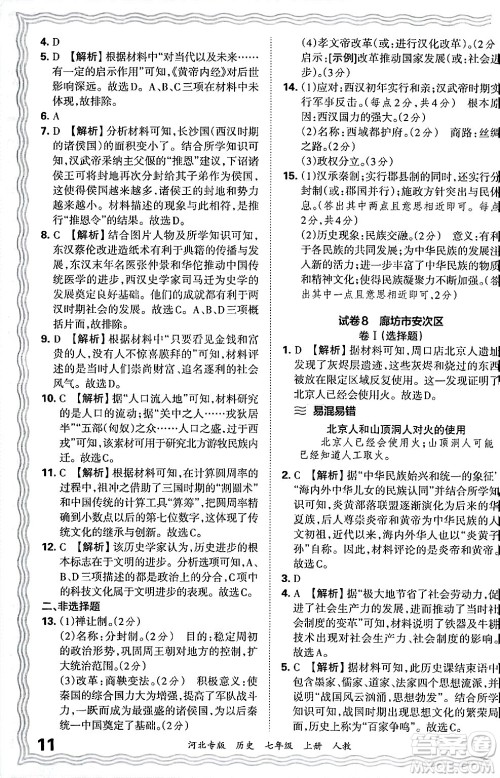 江西人民出版社2024年秋王朝霞各地期末试卷精选七年级历史上册人教版河北专版答案 江西人民出版社2024年秋王朝霞各地期末试卷精选七年级历史上册人教版河北专版答案