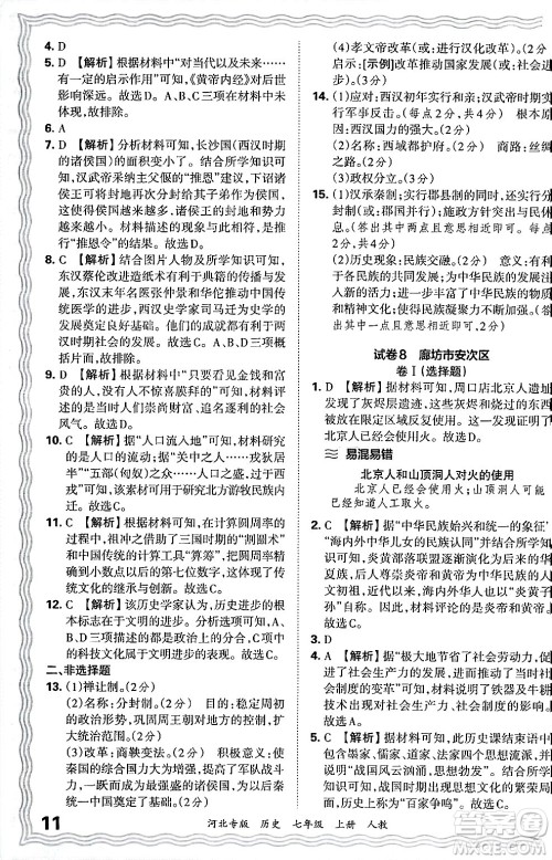 江西人民出版社2024年秋王朝霞各地期末试卷精选七年级历史上册人教版河北专版答案