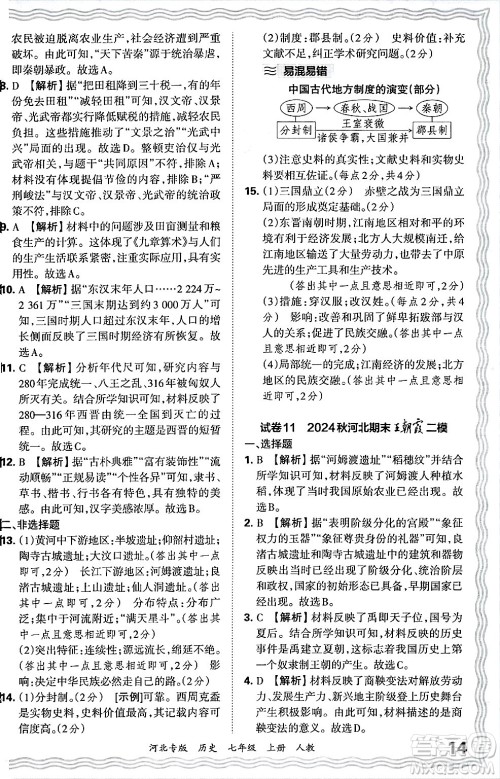 江西人民出版社2024年秋王朝霞各地期末试卷精选七年级历史上册人教版河北专版答案