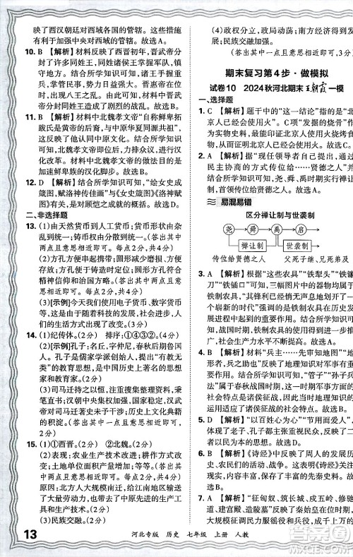 江西人民出版社2024年秋王朝霞各地期末试卷精选七年级历史上册人教版河北专版答案 江西人民出版社2024年秋王朝霞各地期末试卷精选七年级历史上册人教版河北专版答案