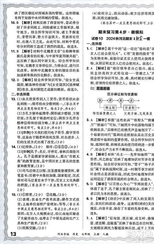 江西人民出版社2024年秋王朝霞各地期末试卷精选七年级历史上册人教版河北专版答案