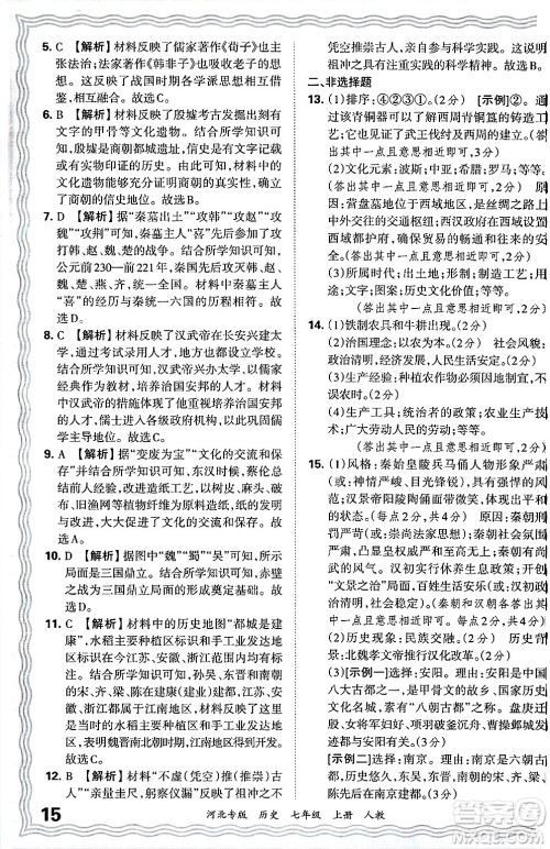 江西人民出版社2024年秋王朝霞各地期末试卷精选七年级历史上册人教版河北专版答案 江西人民出版社2024年秋王朝霞各地期末试卷精选七年级历史上册人教版河北专版答案