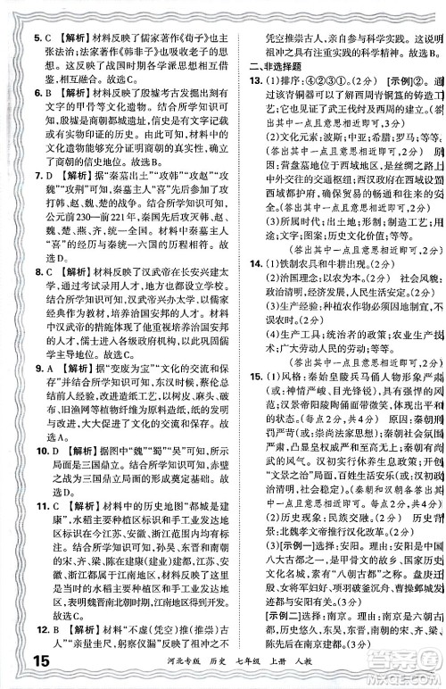 江西人民出版社2024年秋王朝霞各地期末试卷精选七年级历史上册人教版河北专版答案