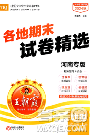 江西人民出版社2024年秋王朝霞各地期末试卷精选七年级地理上册人教版河南专版答案 江西人民出版社2024年秋王朝霞各地期末试卷精选七年级地理上册人教版河南专版答案