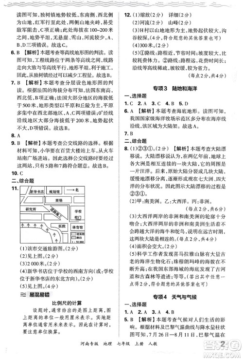 江西人民出版社2024年秋王朝霞各地期末试卷精选七年级地理上册人教版河南专版答案