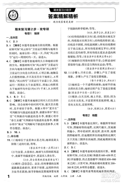 江西人民出版社2024年秋王朝霞各地期末试卷精选七年级地理上册人教版河南专版答案