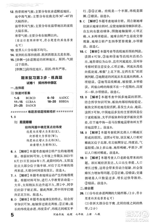 江西人民出版社2024年秋王朝霞各地期末试卷精选七年级地理上册人教版河南专版答案