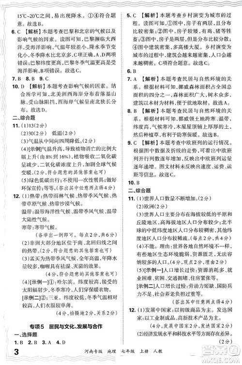 江西人民出版社2024年秋王朝霞各地期末试卷精选七年级地理上册人教版河南专版答案