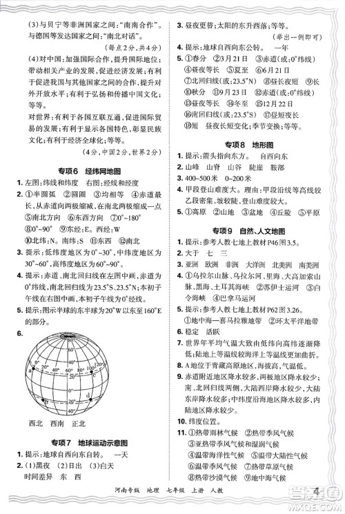 江西人民出版社2024年秋王朝霞各地期末试卷精选七年级地理上册人教版河南专版答案